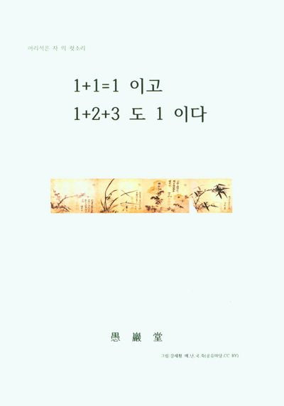 1+1=1이고 1+2+3도 1이다