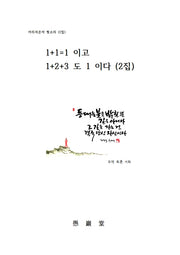 1+1=1이고 1+2+3도 1이다(2판)