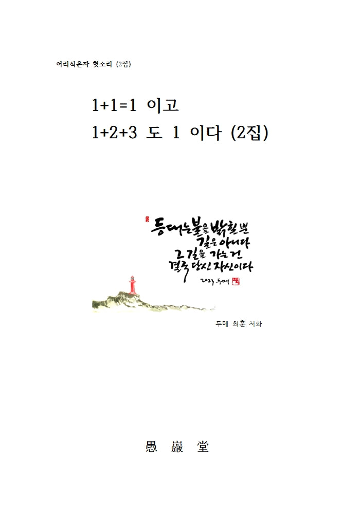 1+1=1이고 1+2+3도 1이다(2판)