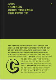 잡스(JOBS) 5: 코미디언(COMEDIAN)