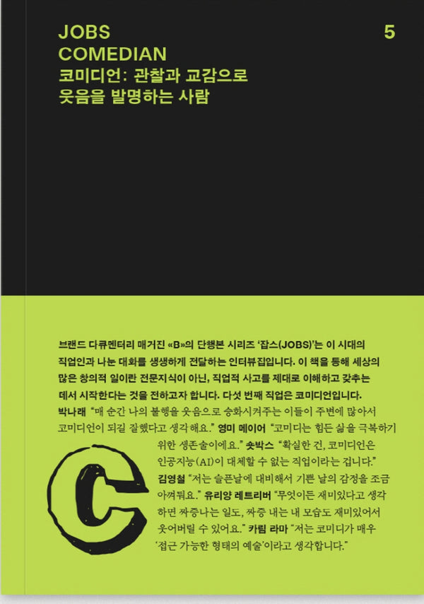잡스(JOBS) 5: 코미디언(COMEDIAN)