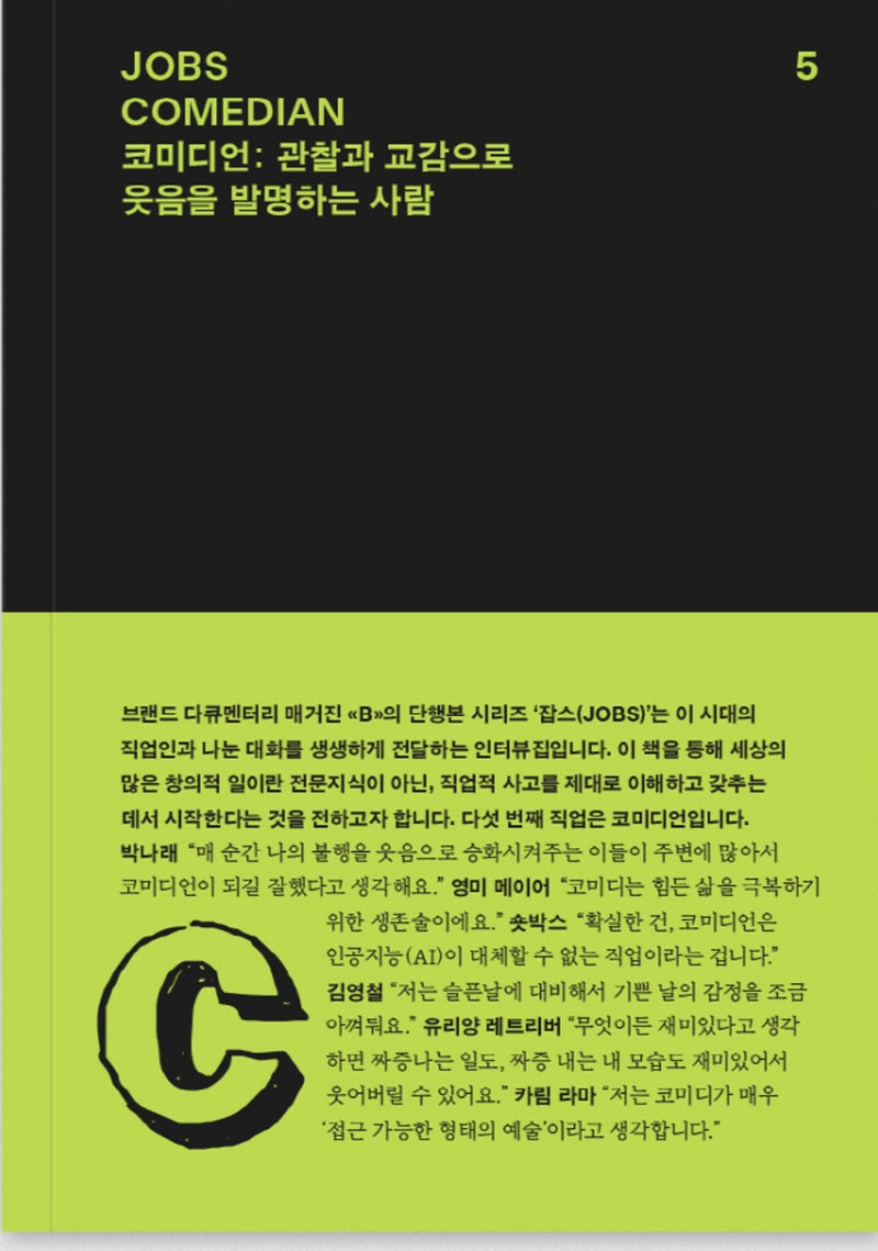 잡스(JOBS) 5: 코미디언(COMEDIAN)