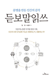 문명을 만든 인간의 감각, 듣보말읽쓰