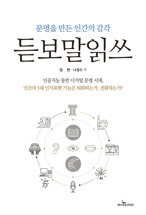 문명을 만든 인간의 감각, 듣보말읽쓰