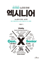 늙지않는 노인의 탄생, 엑시니어