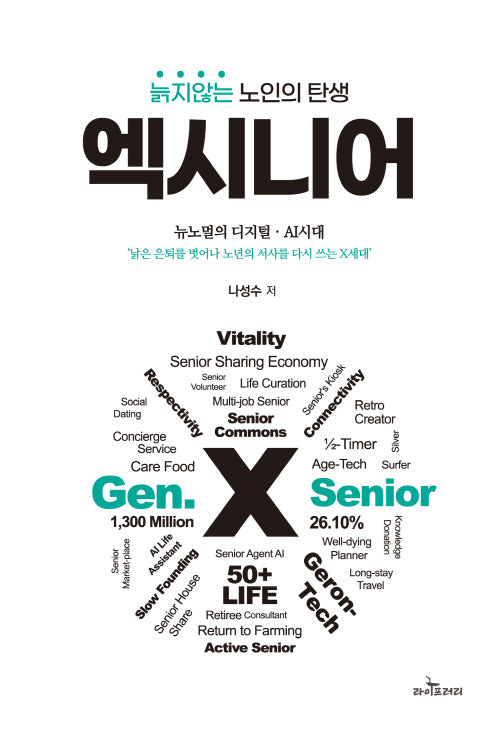 늙지않는 노인의 탄생, 엑시니어