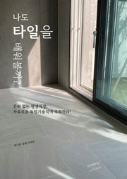 나도 타일을 배워볼까?(2판)(양장본 Hardcover)