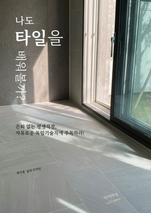 나도 타일을 배워볼까?(2판)(양장본 Hardcover)