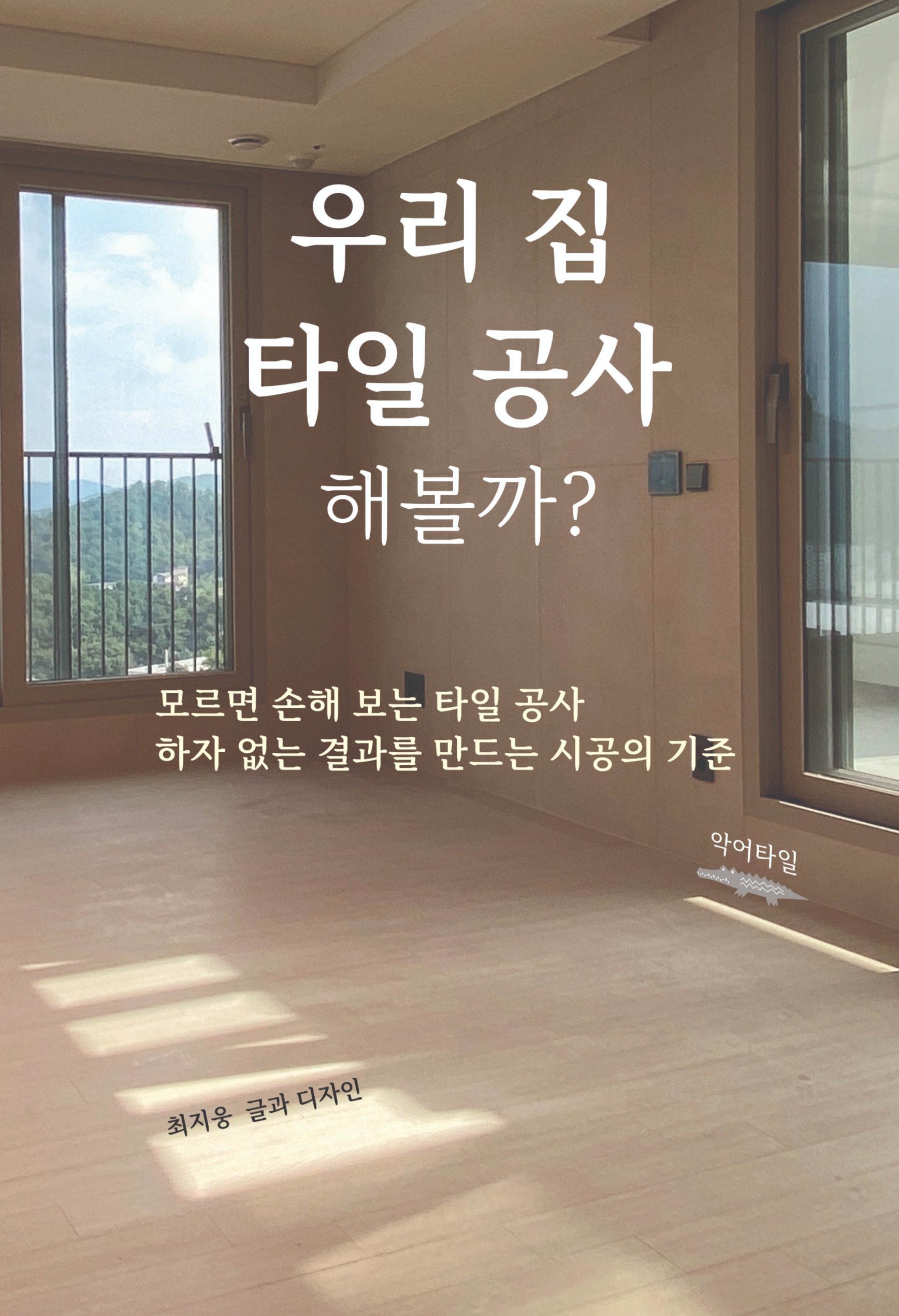 우리 집 타일 공사 해볼까?(양장본 Hardcover)