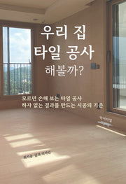 우리 집 타일 공사 해볼까?(양장본 Hardcover)