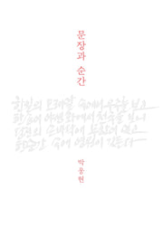 문장과 순간(양장본 Hardcover)