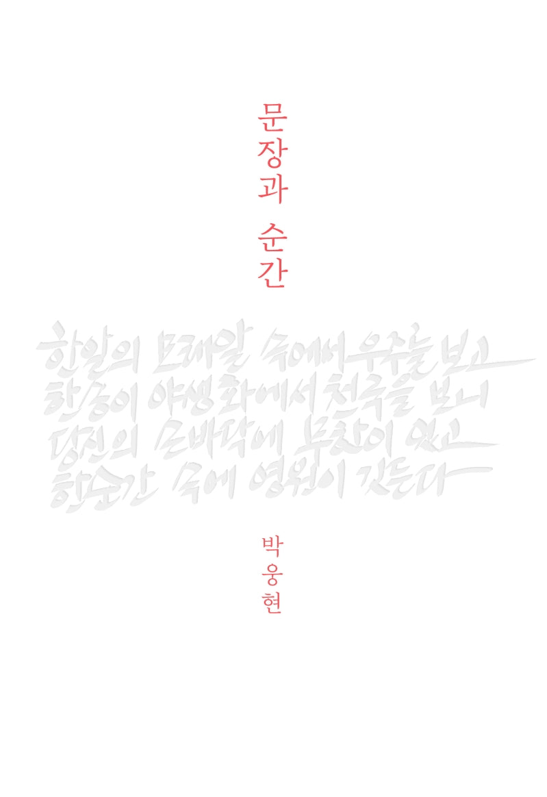 문장과 순간(양장본 Hardcover)