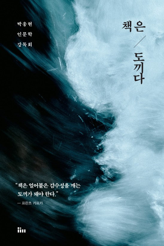 책은 도끼다(개정판)