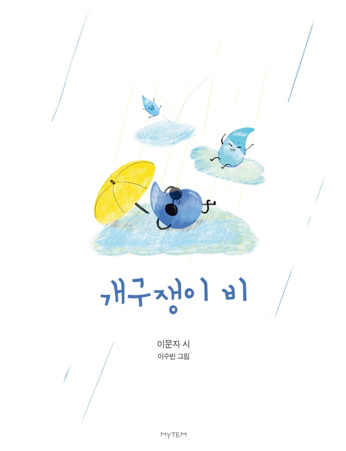 개구쟁이 비(양장본 Hardcover)