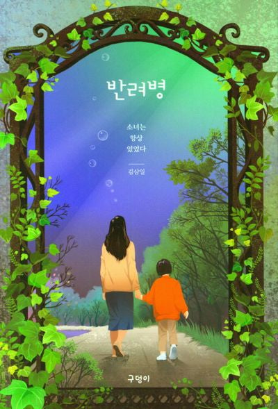 반려병