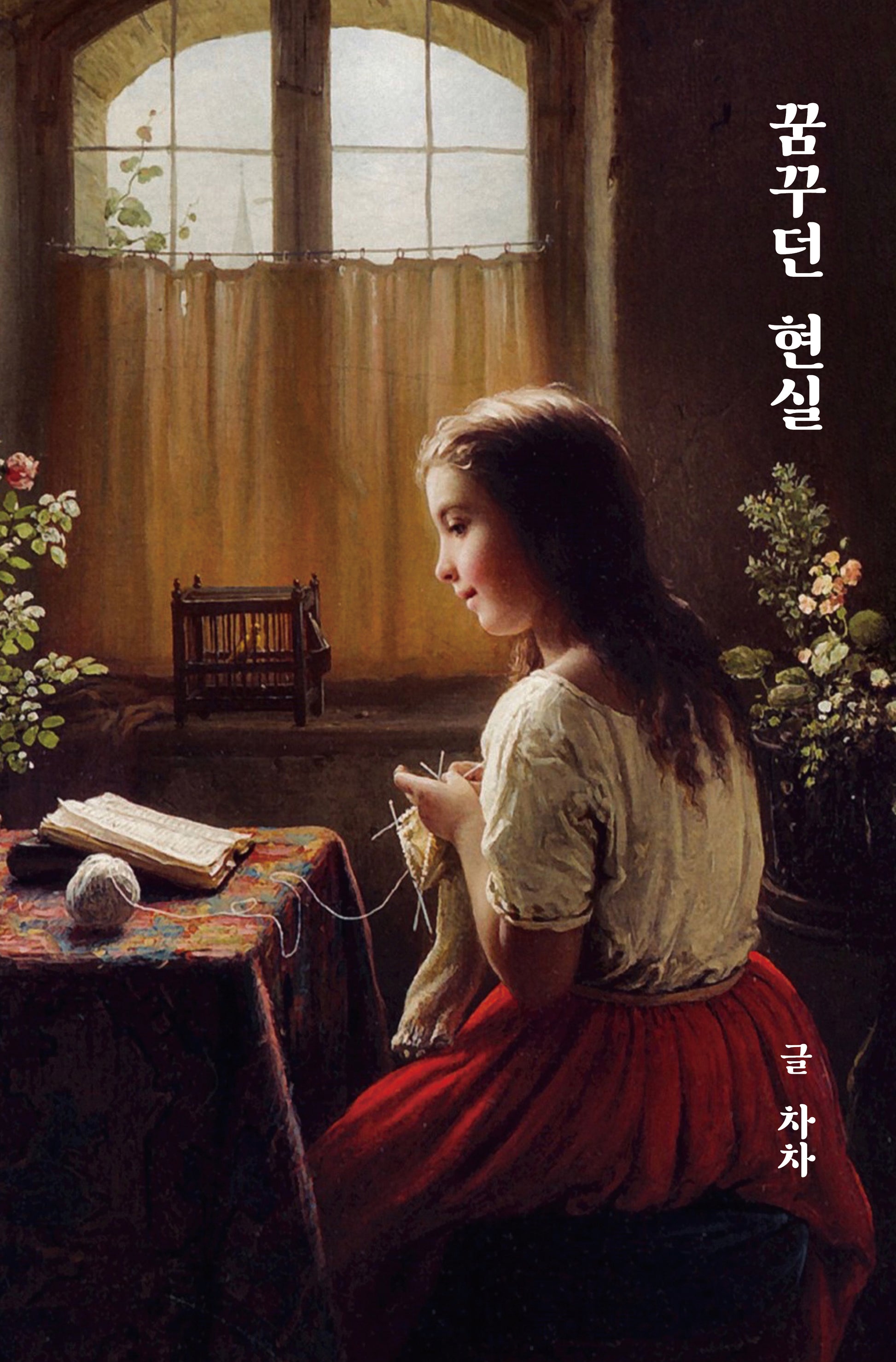 꿈꾸던 현실