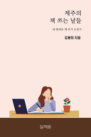 제주의 책 쓰는 날들