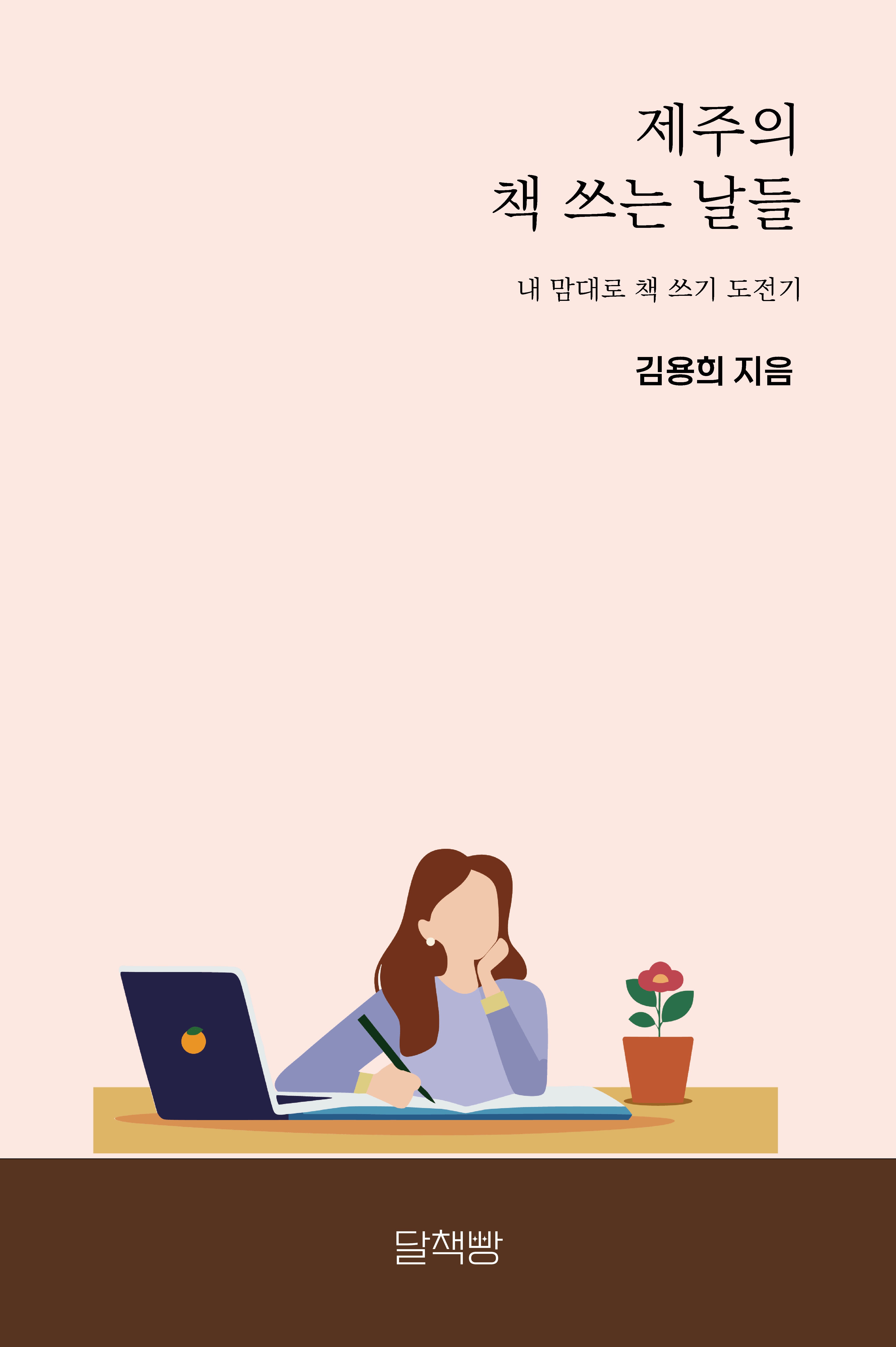 제주의 책 쓰는 날들