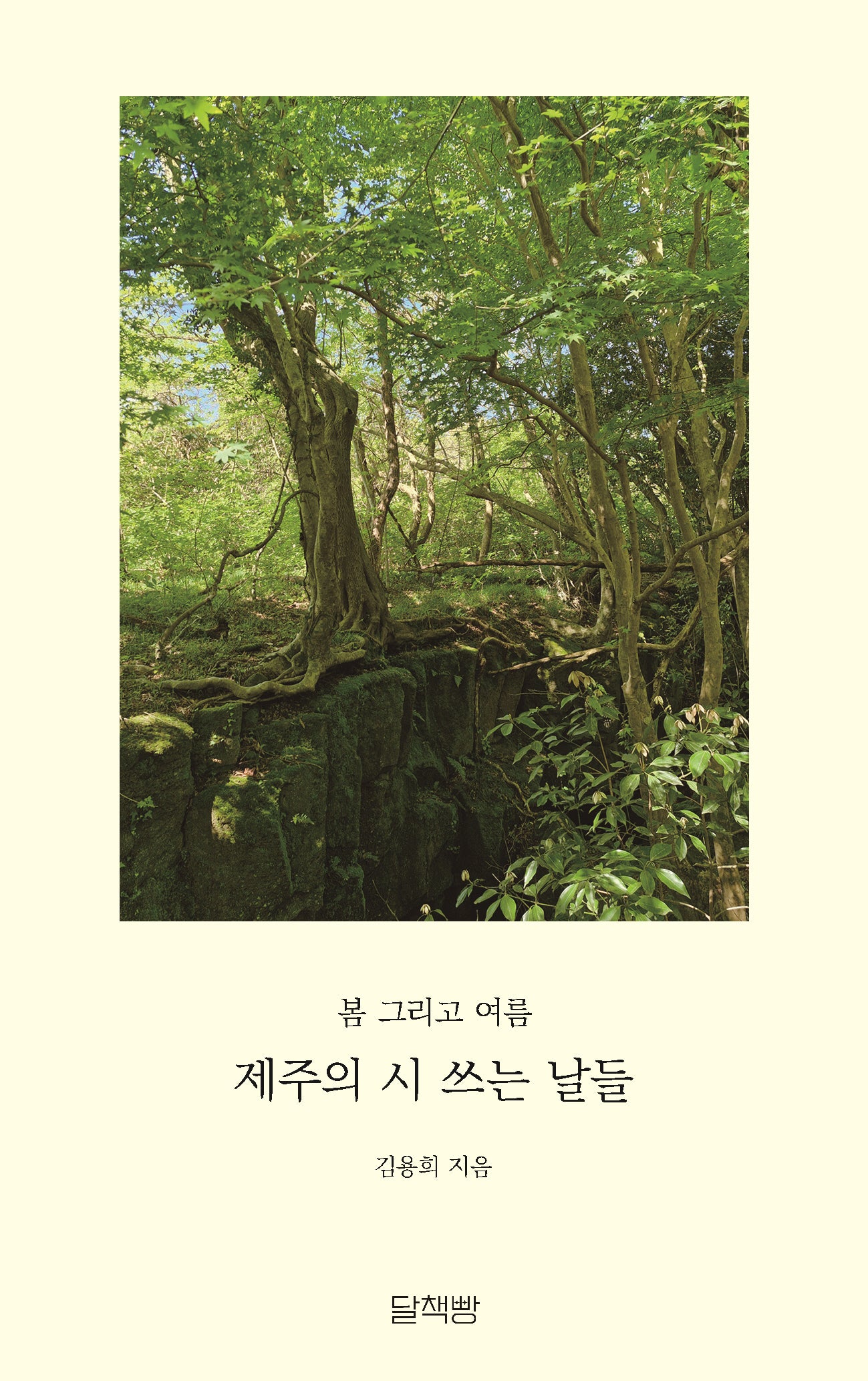 제주의 시 쓰는 날들