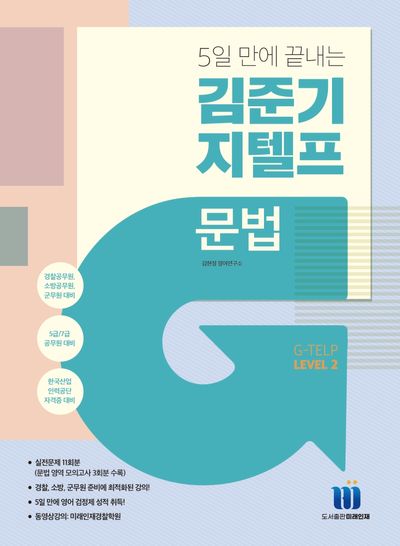 5일 만에 끝내는 김준기 지텔프 문법