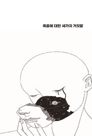 죽음에 대한 세가지 거짓말
