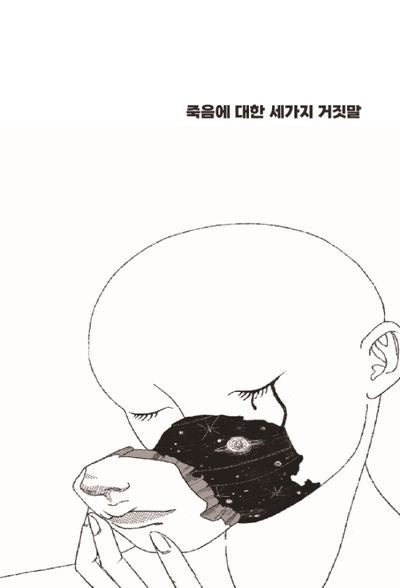 죽음에 대한 세가지 거짓말