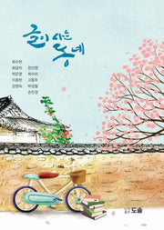 글이 사는 동네