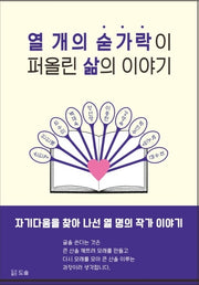 열 개의 숟가락이 퍼 올린 삶의 이야기(개정판)