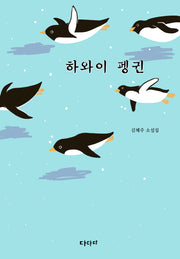 하와이 펭귄(양장본 Hardcover)