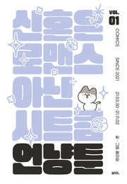 언냥툰 vol 1