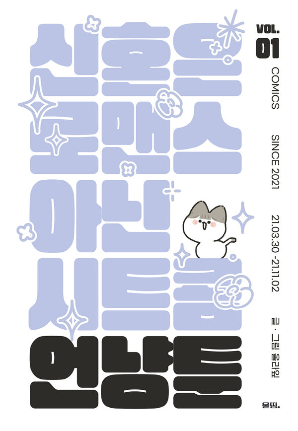언냥툰 vol 1