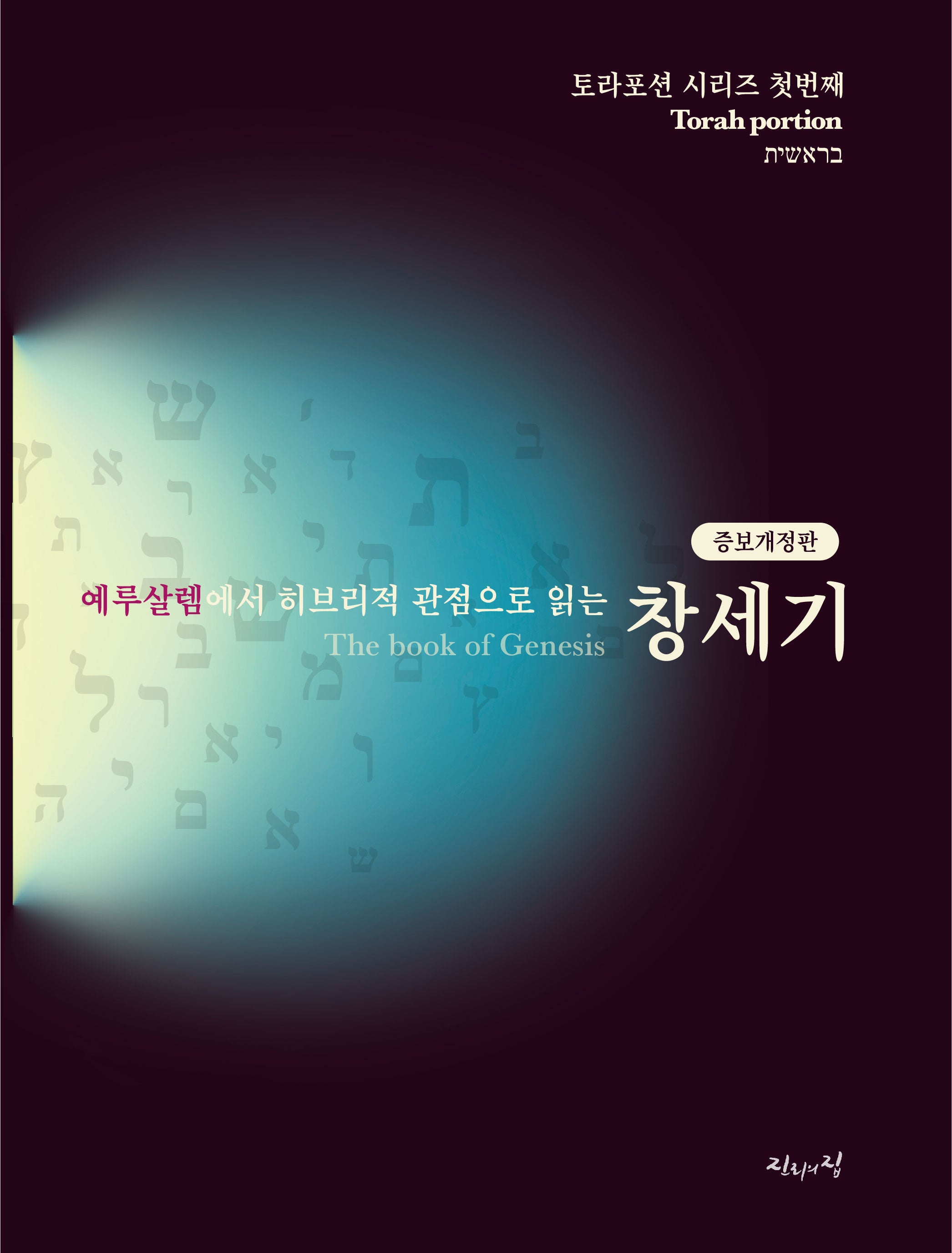 예루살렘에서 히브리적 관점으로 읽는 창세기(개정증보판)(토라포션 시리즈 1)