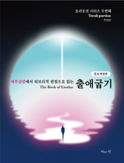 예루살렘에서 히브리적 관점으로 읽는 출애굽기(개정증보판)(토라포션 시리즈 2)