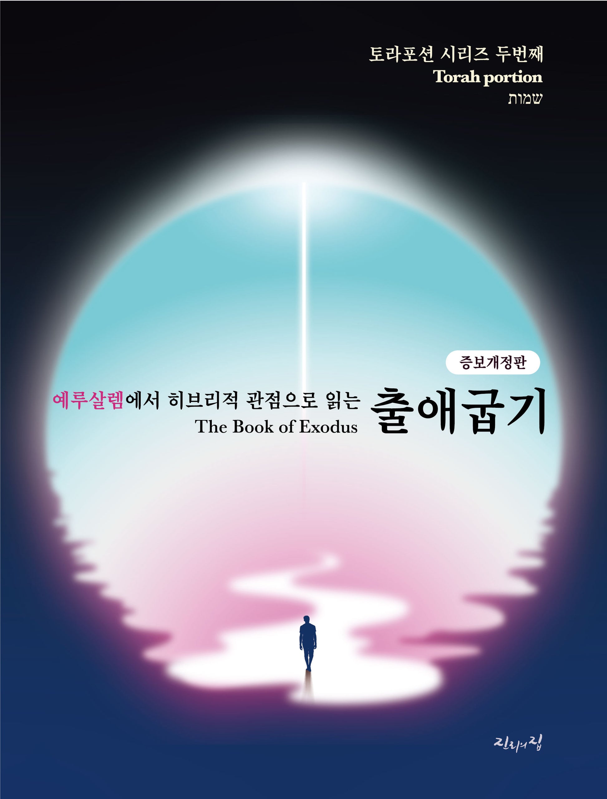 예루살렘에서 히브리적 관점으로 읽는 출애굽기(개정증보판)(토라포션 시리즈 2)