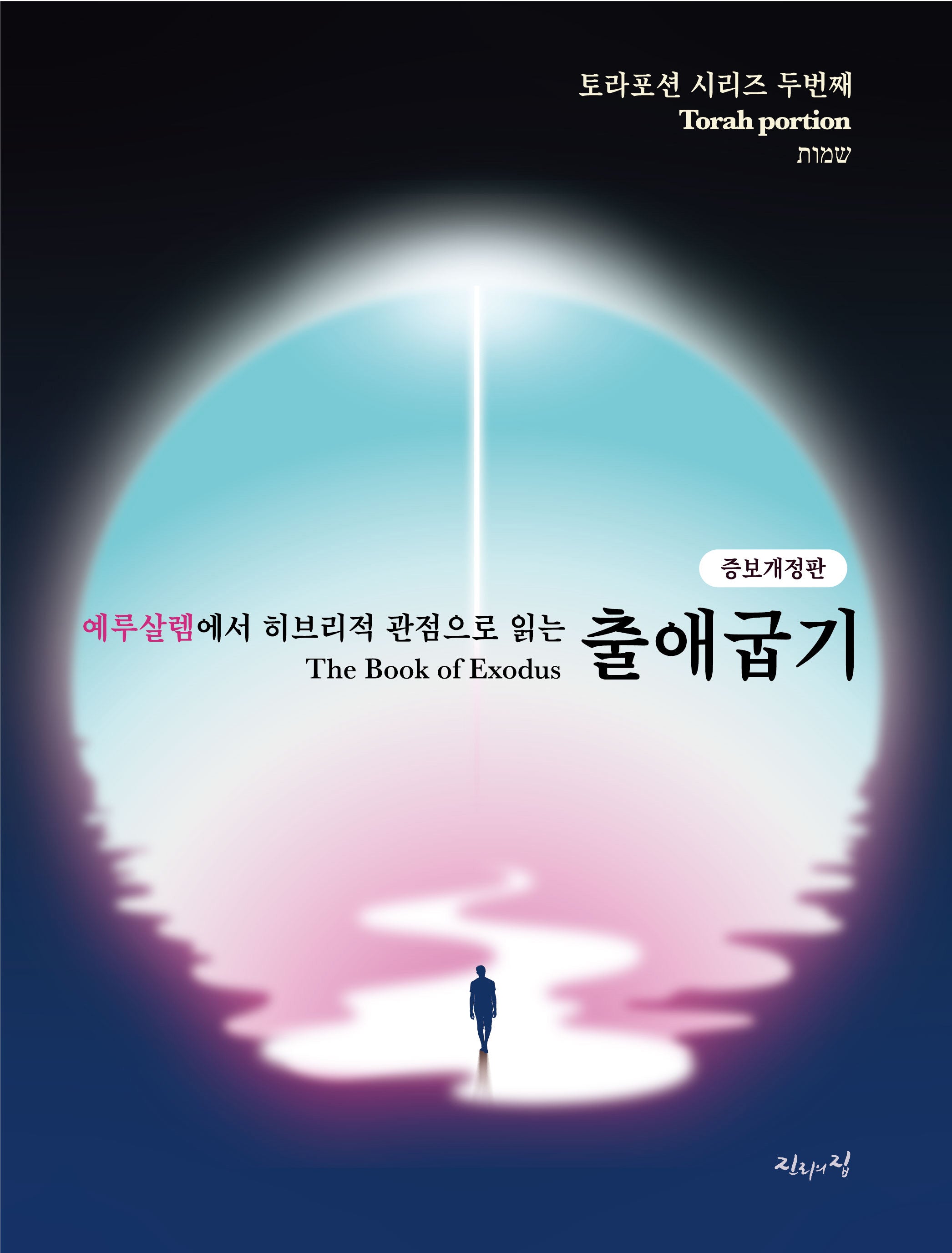 예루살렘에서 히브리적 관점으로 읽는 출애굽기(개정증보판)(토라포션 시리즈 2)