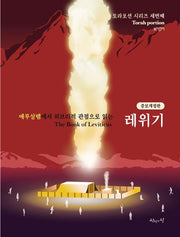레위기(개정증보판)(토라포션 시리즈 3)