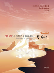 민수기(예루살렘에서 히브리적 관점으로 읽는)(개정증보판)(토라포션 시리즈 4)