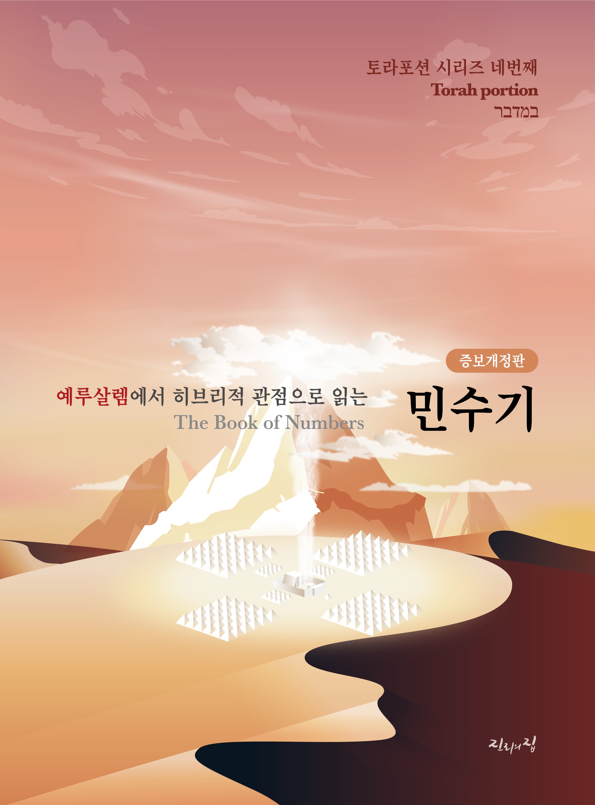 민수기(예루살렘에서 히브리적 관점으로 읽는)(개정증보판)(토라포션 시리즈 4)