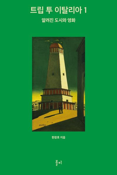 트립 투 이탈리아 1: 알려진 도시와 영화