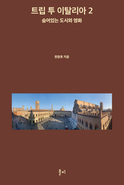 트립 투 이탈리아 2(양장본 Hardcover)