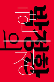 박정환의 현장: 다시, 주사위를 던지며(우리의 자리)