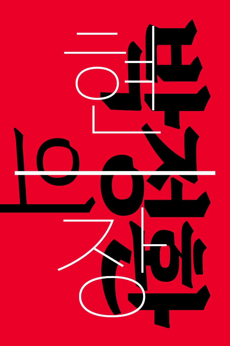 박정환의 현장: 다시, 주사위를 던지며(우리의 자리)