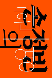 손정빈의 환영: 영화관을 나서며(우리의 자리)