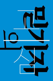 믿기자의 고심(우리의 자리)