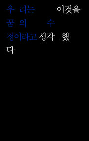 우리는 이것을 꿈의 수정이라고 생각했다(흐름들)