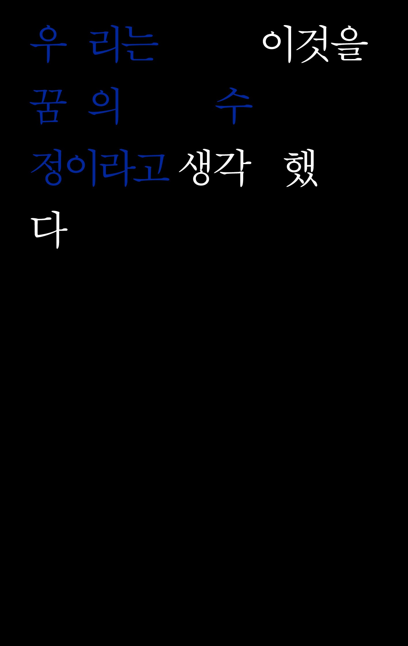 우리는 이것을 꿈의 수정이라고 생각했다(흐름들)