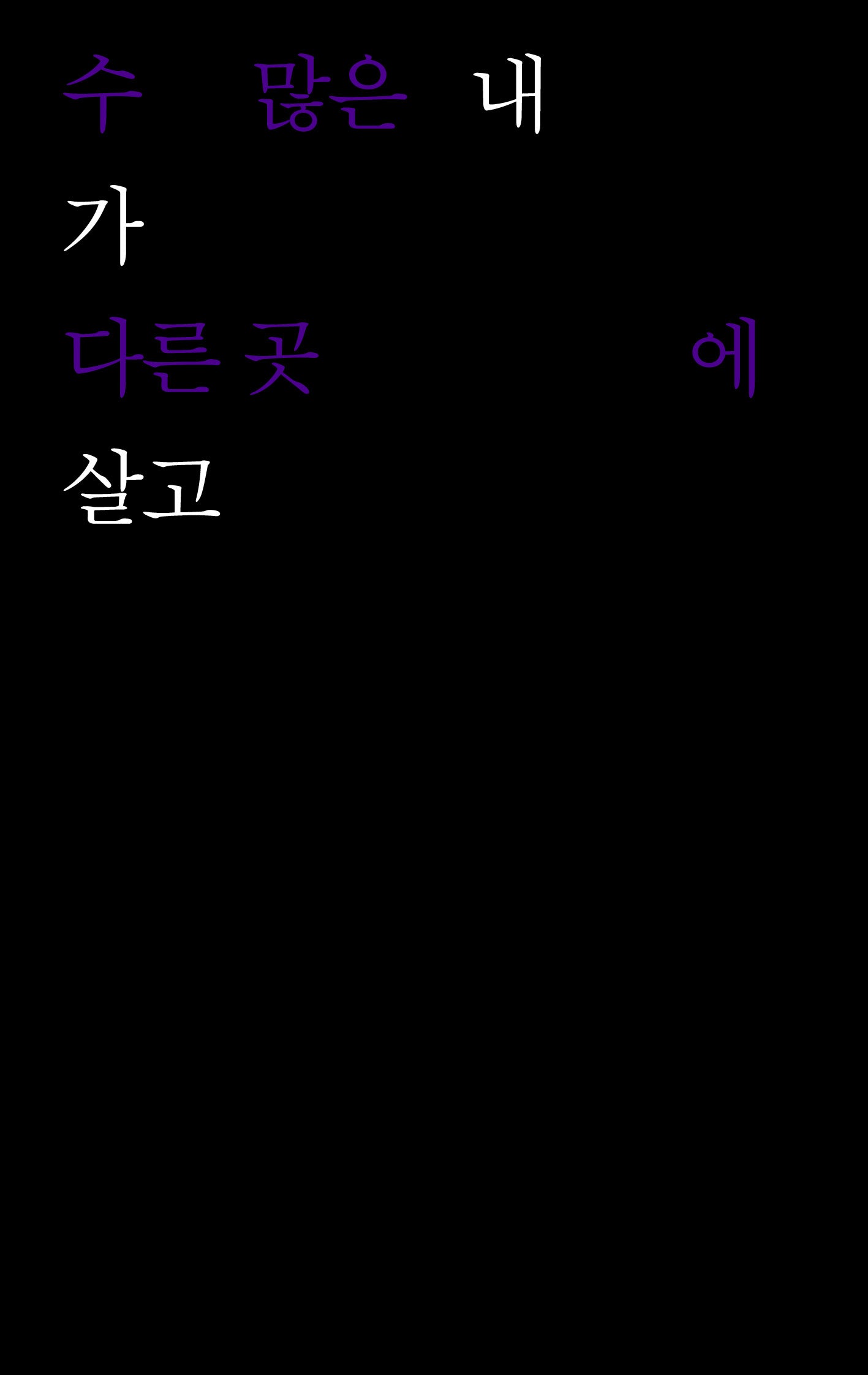 수많은 내가 다른 곳에 살고(흐름들)