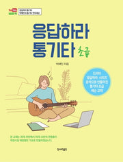 응답하라 통기타: 초급(스프링)