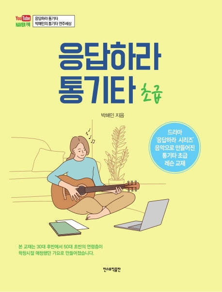 응답하라 통기타: 초급(스프링)