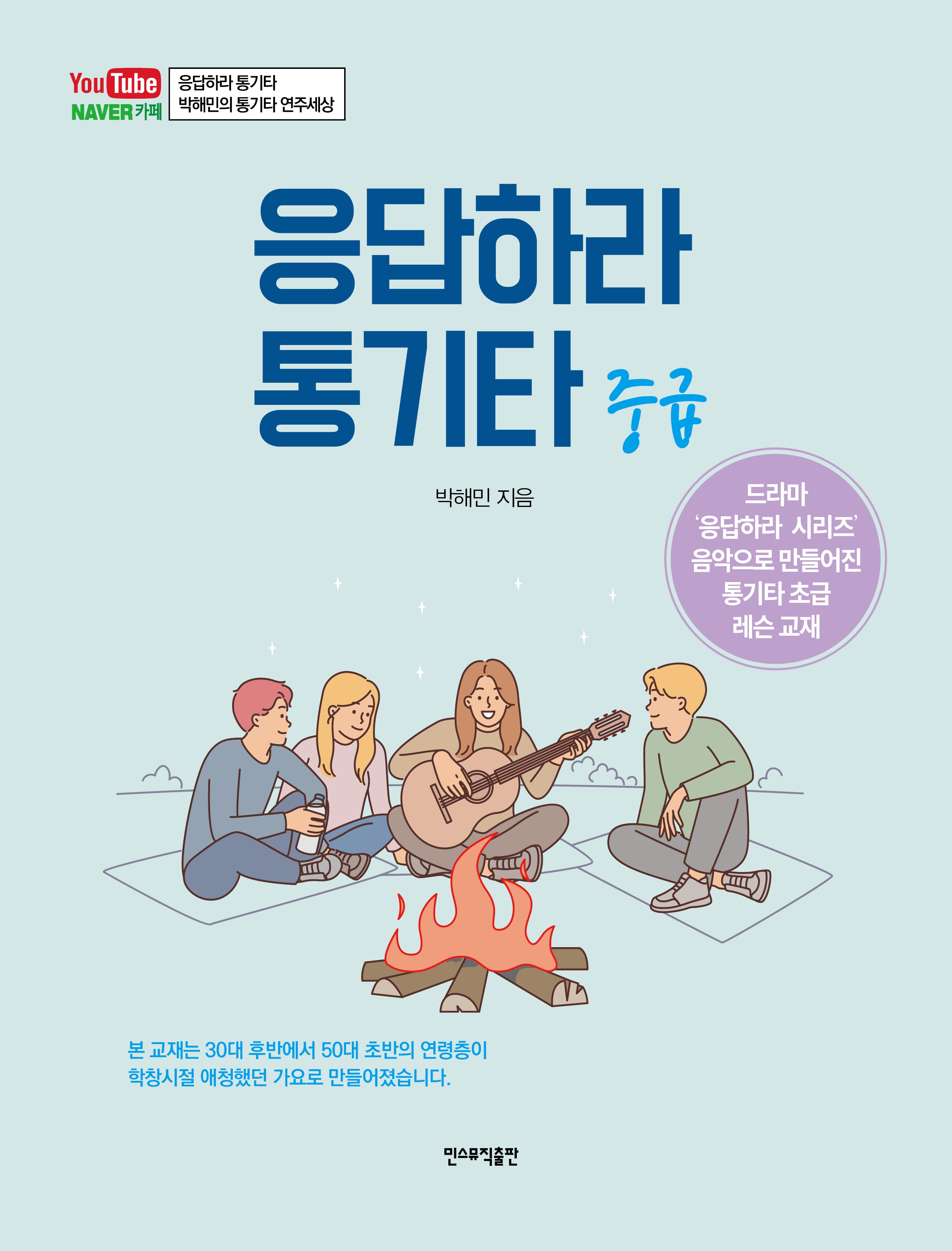 응답하라 통기타: 중급